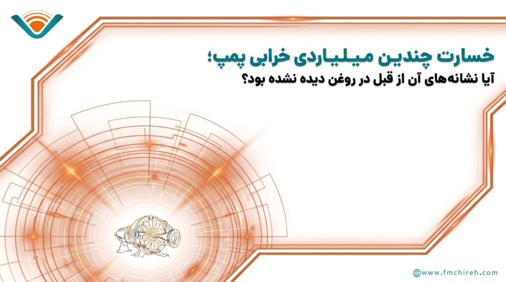 خسارت چندین میلیاردی خرابی پمپ خسارت چندین میلیاردی خرابی پمپ