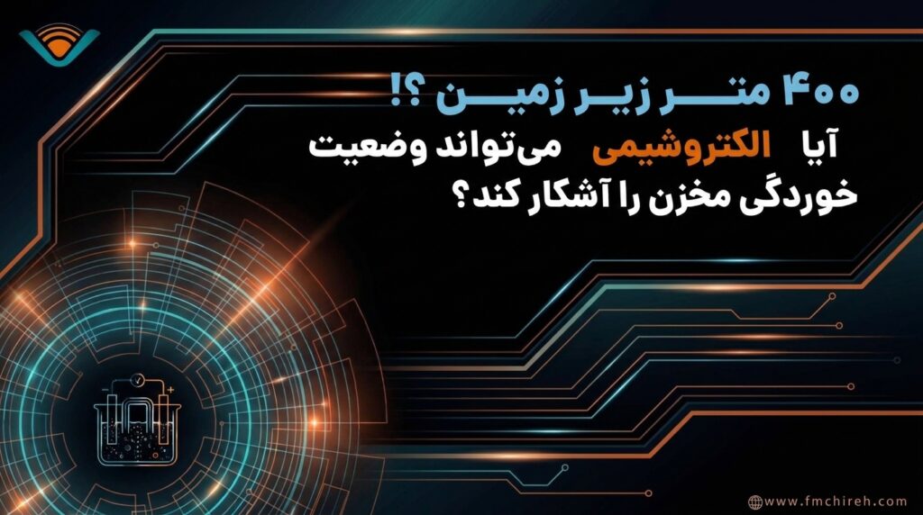 راهکاری الکتروشیمیایی برای ارزیابی و پایش خوردگی در صنایع راهکاری الکتروشیمیایی برای ارزیابی و پایش خوردگی در صنایع