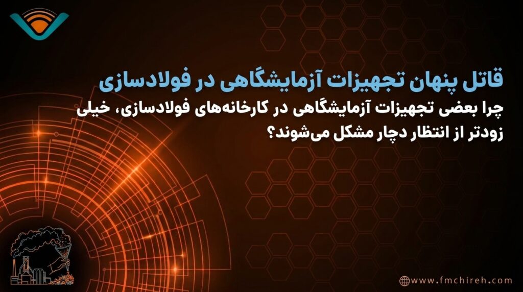 قاتل پنهان تجهیزات آزمایشگاهی در فولادسازی قاتل پنهان تجهیزات آزمایشگاهی در فولادسازی